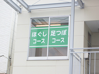 看板のお客様の声／豊橋の足つぼ＆マッサージ院の岡本様の看板の施工例1