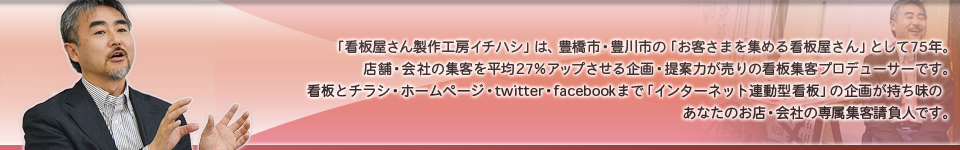 豊橋の看板集客プロデューサーのタイトルアイコン