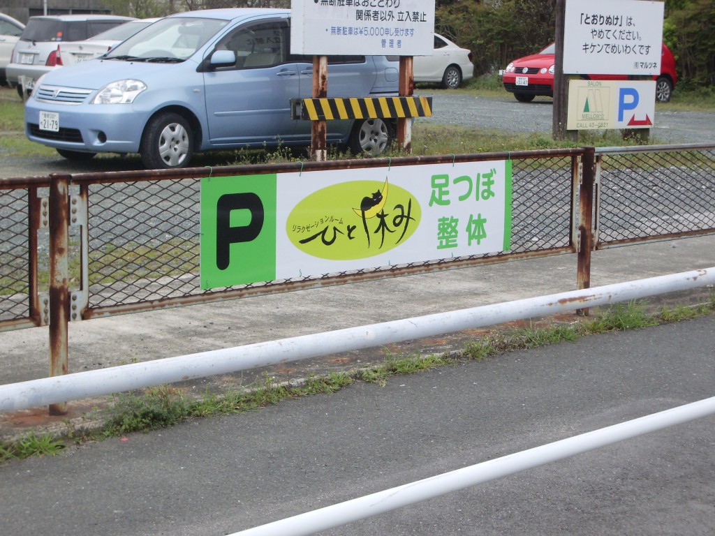 豊橋の整体＆足つぼ屋さんの駐車場パネル看板