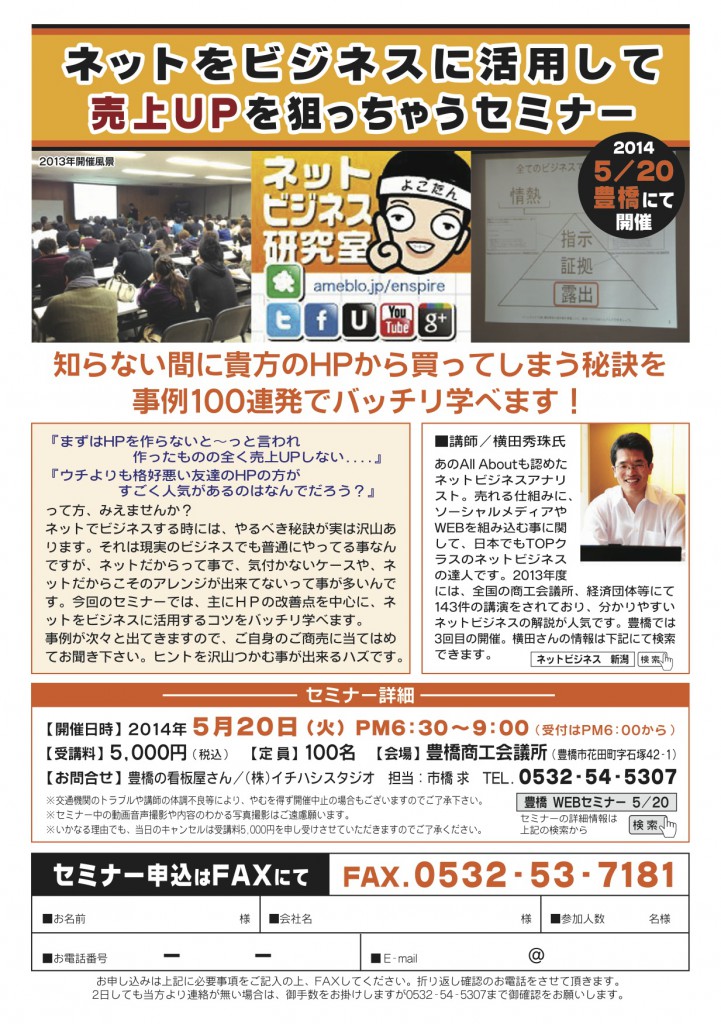 横田さんの豊橋WEBセミナー2014年5月20日